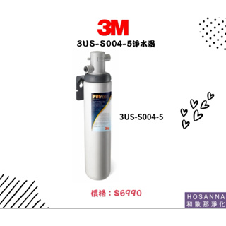 【3M】 3US-S004-5 櫥下型淨水器