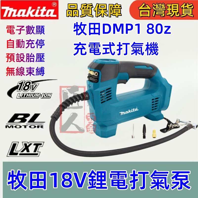 全新牧田18v DMP180電動打氣機 makita 18v 打氣泵 充氣機 車用充氣機 打氣筒 牧田打氣機 萬能打氣機