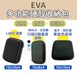 行動電源 收納包 口袋行動電源 收納袋 硬殼收納包 硬殼包 LaPO iWALK MOZTECH 小收納包 3c 收納包