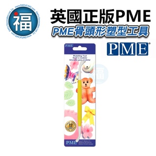 英國PME【骨頭形 塑型 工具】適用人偶翻糖花翻模巧克力模手工皂模食用色素筆惠爾通wilton色膏糖霜珠光粉巧克力油性色