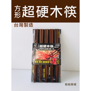 哈哈商城 臺灣製 上龍 方形 超硬木筷~天然 原木 筷子 5雙入 家庭 餐廳 營業專用 好清洗 筷頭加大