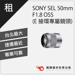 【大光圈】楓驛SONY SEL 50mm F1.8 OSS (E 接環專屬鏡頭)sony鏡頭/定焦/全片幅/大光圈鏡頭