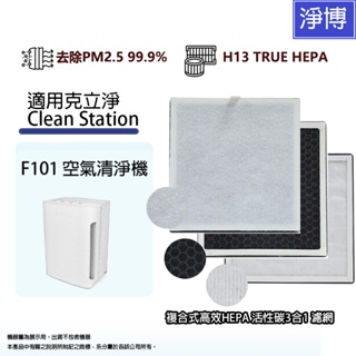 適用克立淨Clean Station F101空氣清淨機複合式高效HEPA 活性碳3合1濾網濾芯CleanStation