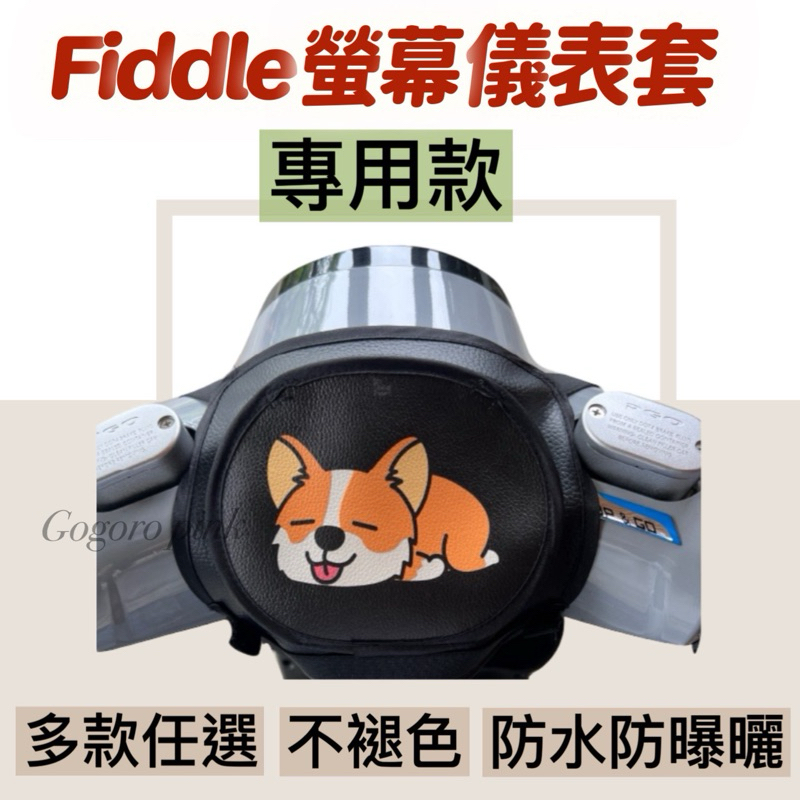 Fiddle LT115 125 DX150 掀蓋 螢幕儀錶套 機車龍頭罩 龍頭罩 儀表套 摩托車車罩儀表套 彩繪螢幕套