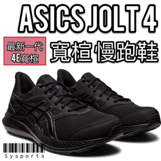 【ASICS 亞瑟士】新上市‼️［4E寬楦] Jolt4 亞瑟士黑鞋 工作鞋 慢跑鞋 黑鞋 團體鞋 1011B041