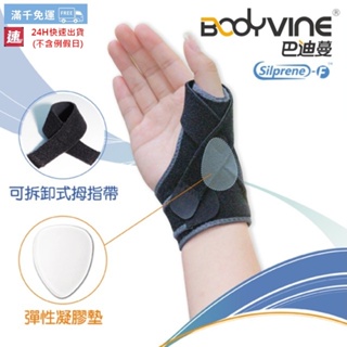 【威盛國際】BODYVINE 巴迪蔓 拇指穩固套(左右通用)-1只 矽膠加壓墊 大拇指 拇指套 SP80100