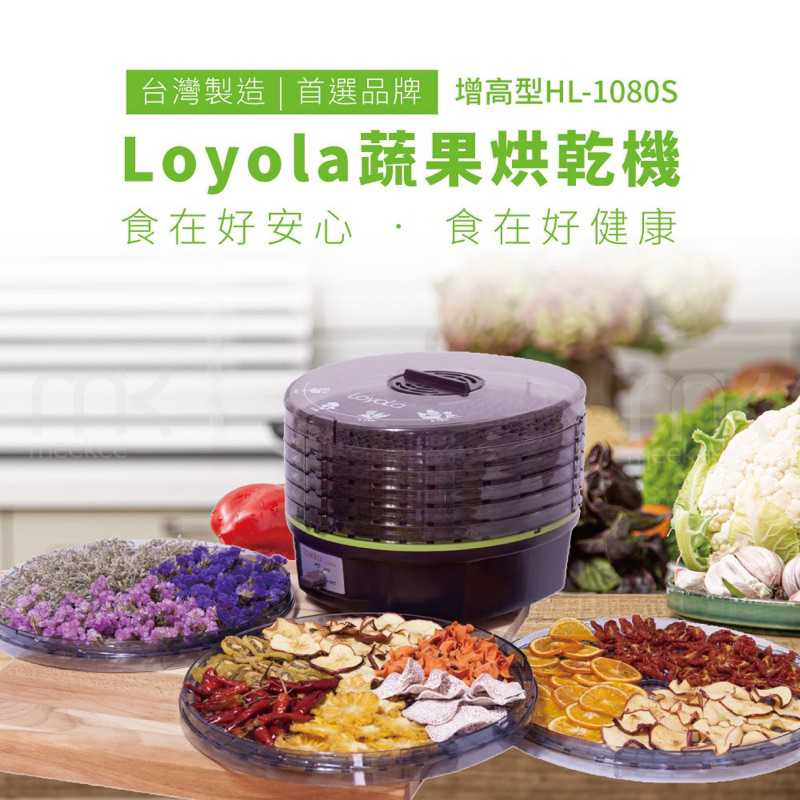 Loyola 食物乾燥機/蔬果烘乾機 (HL-1080S) 食物烘乾機 果乾機 乾果機 寵物零食烘乾 台灣製/二手