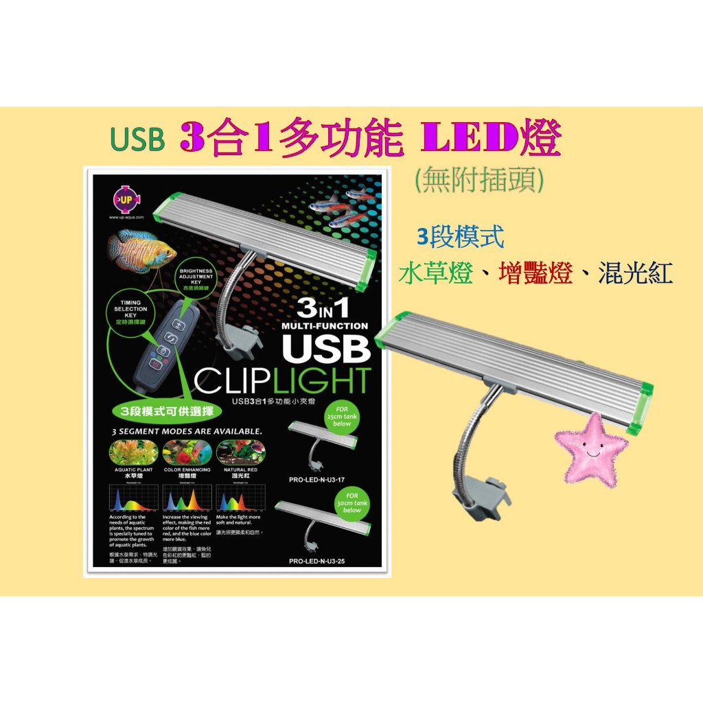 UP 雅柏 USB  3合1多功能 LED燈(無附插頭) 中夾燈水草燈 增豔燈 水族燈 定時 亮度可調 星星水族