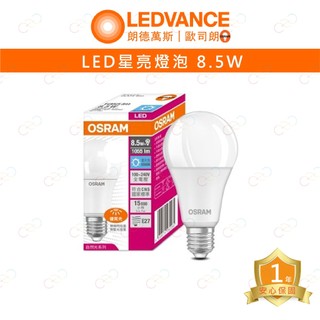 家家亮～歐司朗 LED 星亮 燈泡 E27 8.5W 高亮度 A75 黃光 自然光 4000K 白光 OSRAM