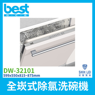 【義大利best貝斯特】全嵌式洗碗機 DW-32101(13人份)