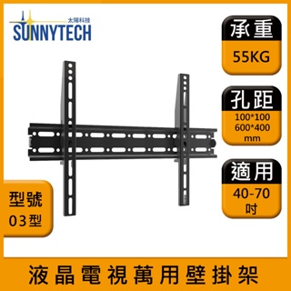 【太陽科技】03型 液晶電視壁掛架 40-70吋 電視支架 液晶電視萬用壁掛架 壁掛支架 壁掛架 角度可調