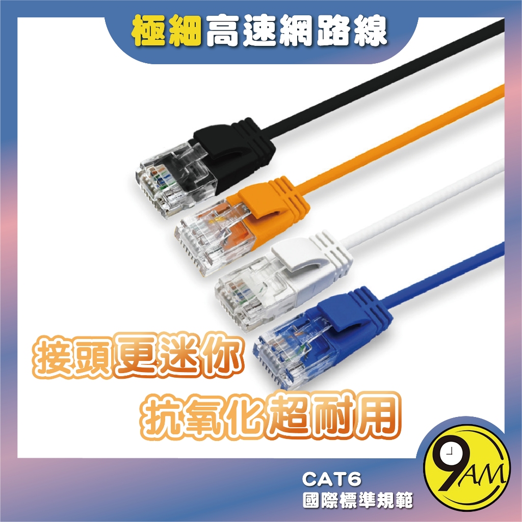 【9AM】CAT6 極細高速網路線 純銅 20公分~15米 網路線 RJ45 可傳輸 網路線 品質保證 ZA0049