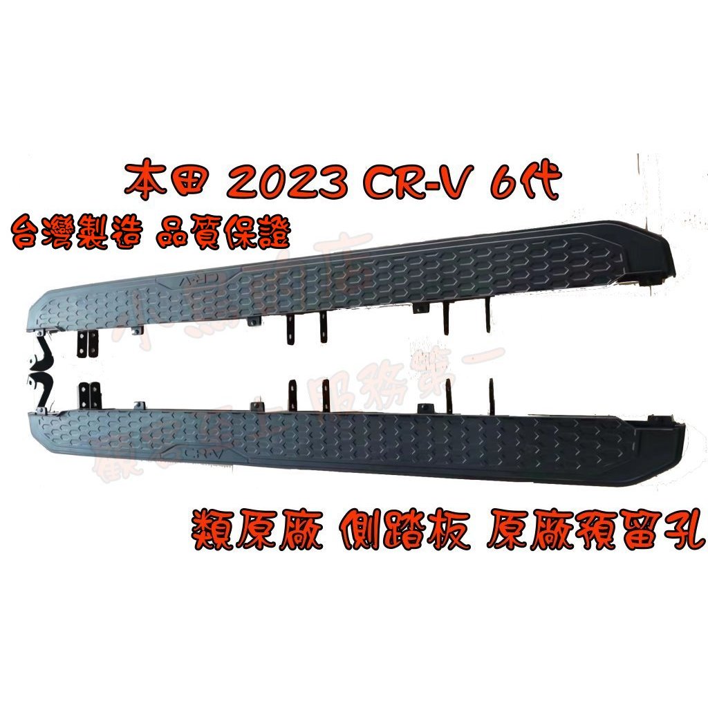 【小鳥的店】2023-24 CR-V6 CRV 6代 六代 類原廠【登車踏板】側踏板 台灣製造 crv6 車用配件改裝