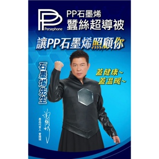 【公司貨免運】石墨烯蠶絲超導被_曾國城_金鐘得主代言 蠶絲超導被 PP石墨烯蠶絲超導被 PP石墨烯 愛買賀