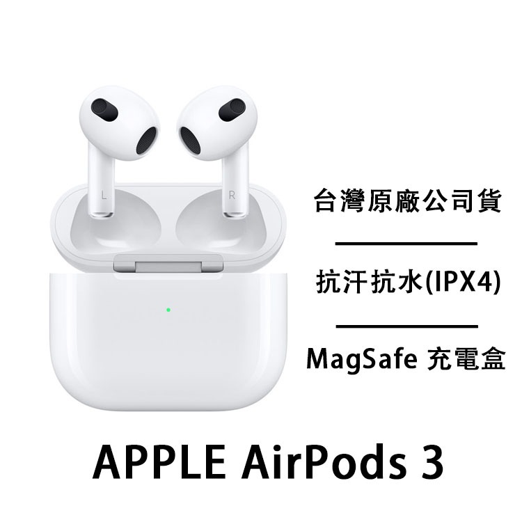 APPLE AirPods 3 搭配MagSafe充電盒(無線) 台灣公司貨(MME73TA/A) 無線充電盒 原廠保固