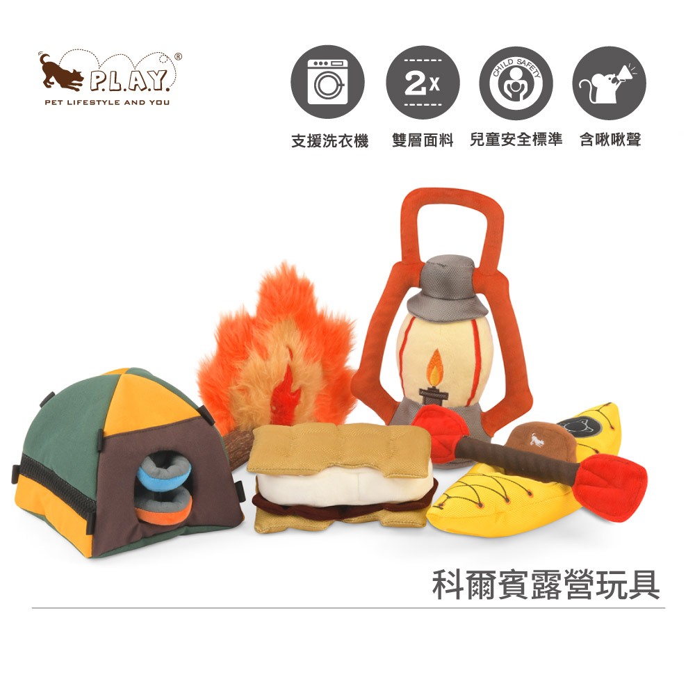 美國P.L.A.Y.科爾賓露營-互動/發聲寵物玩具｜5款｜發聲玩具藏食玩具狗玩具絨毛娃娃拔河互動玩具拉扯玩具幼犬啃咬玩具