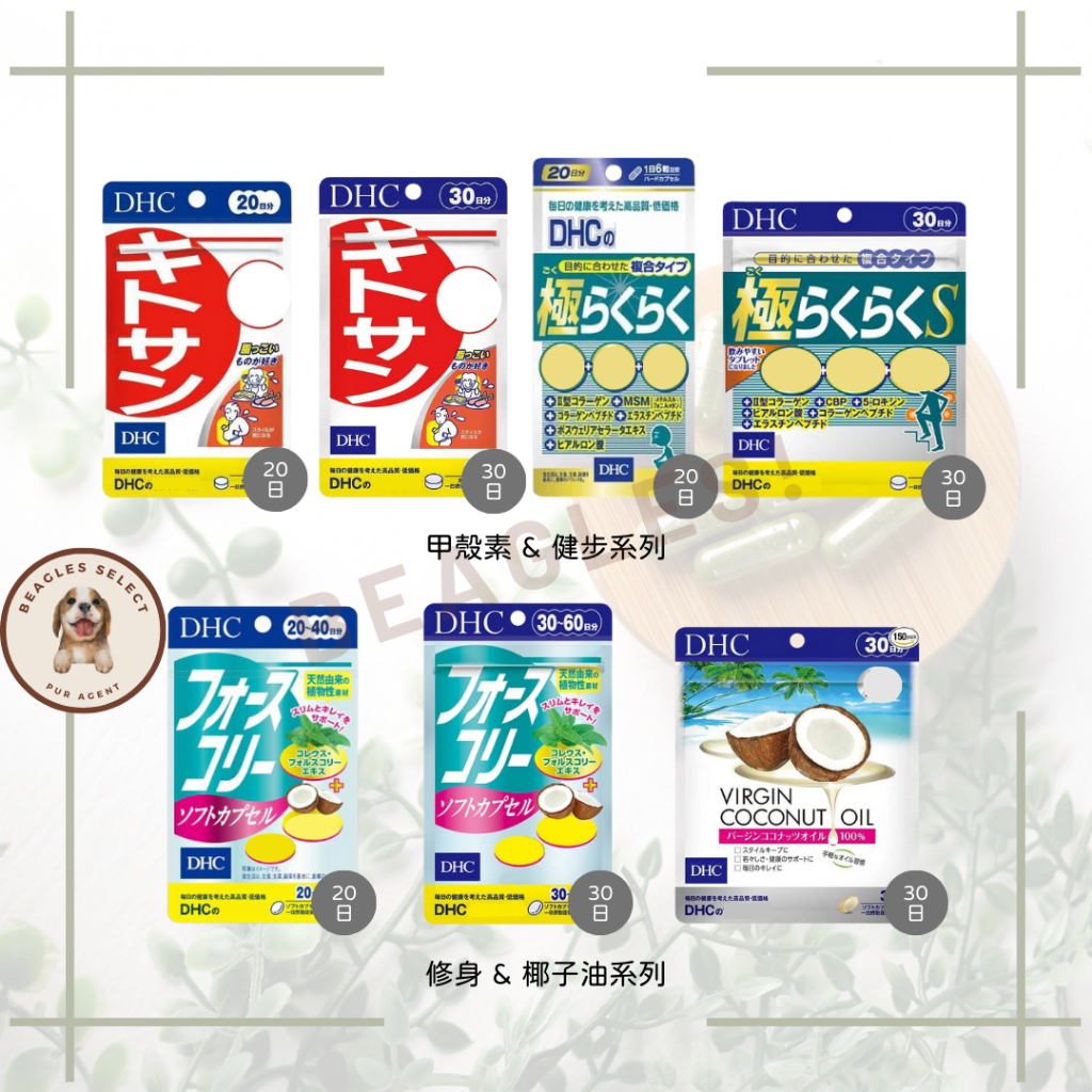 [免運] 日本 DHC 天然食物纖維 修身素椰子油 椰子油 修身素 修身素+椰子油 極威力加強版 新健步元素 甲殼素