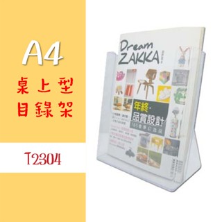 A4【桌上型目錄架】T2304 型錄架 名片架 MENU架 展示架 陳列架 DM架 壓克力架 文宣架 櫃臺 韋億 臺灣製