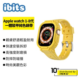 ibits Apple watch 1-8代 一體裝甲純色錶帶 替換腕帶 38/40/41/42/44/45/49mm