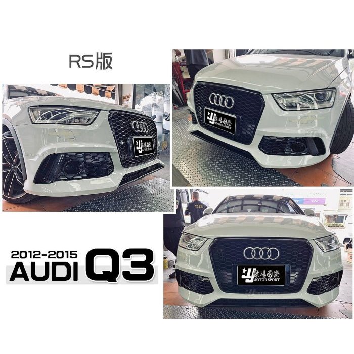 JY MOTOR 車身套件~奧迪 AUDI Q3 12 13 14 15 年 RS Q3 前保桿 總成 含水箱罩 素材