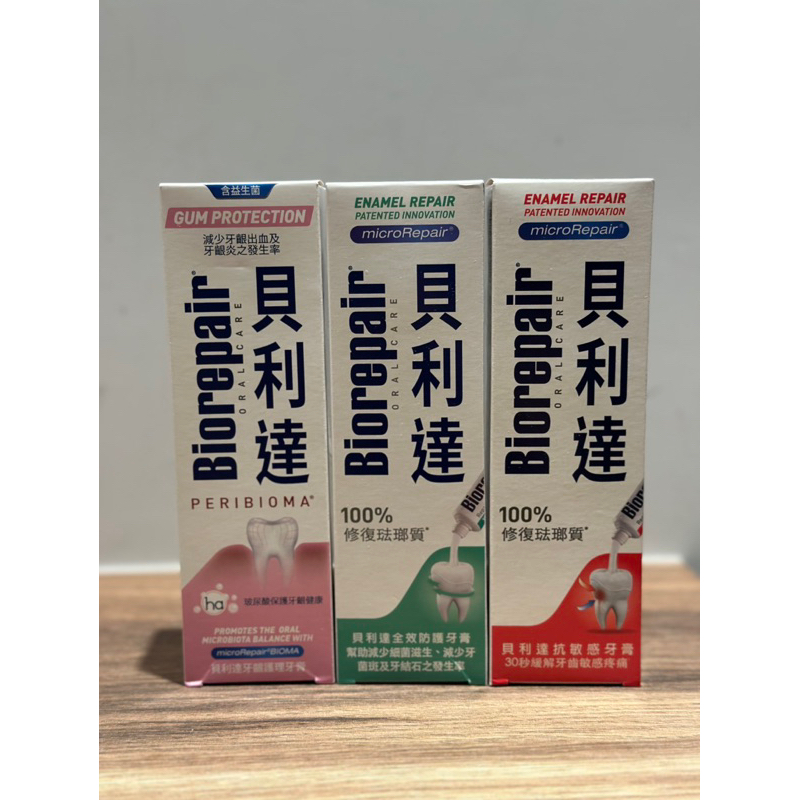 全新現貨 義大利貝利達Biorepair 全效防護/抗敏感牙膏/牙齦護理牙膏75ml