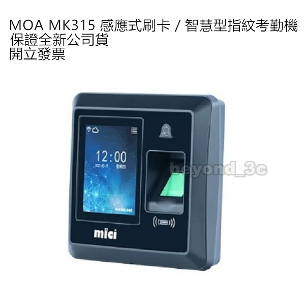 【保證公司貨+發票】MOA MK315 感應式刷卡打卡鐘 智慧型指紋考勤機