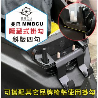 適用三陽 MMBCU 158 曼巴車箱馬桶隱藏式掛勾 斜版馬桶隱藏式掛勾 diy安全帽隱藏式掛勾 曼巴不鏽鋼掛勾