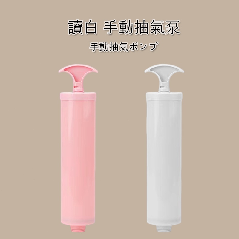 抽氣筒【讀白-現貨附發票】真空收納袋手泵手動抽氣筒附轉接頭 手動抽氣泵 大號抽氣筒 抽氣泵 抽氣棒 抽氣幫浦 真空壓縮袋