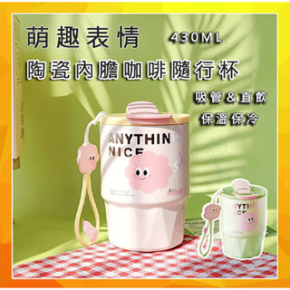 物生物隨行咖啡杯 400ml 保溫咖啡杯 陶瓷內膽咖啡杯 隨行保溫杯 保溫保冷一杯雙飲 手提咖啡杯 陶瓷吸管杯 可愛萌趣
