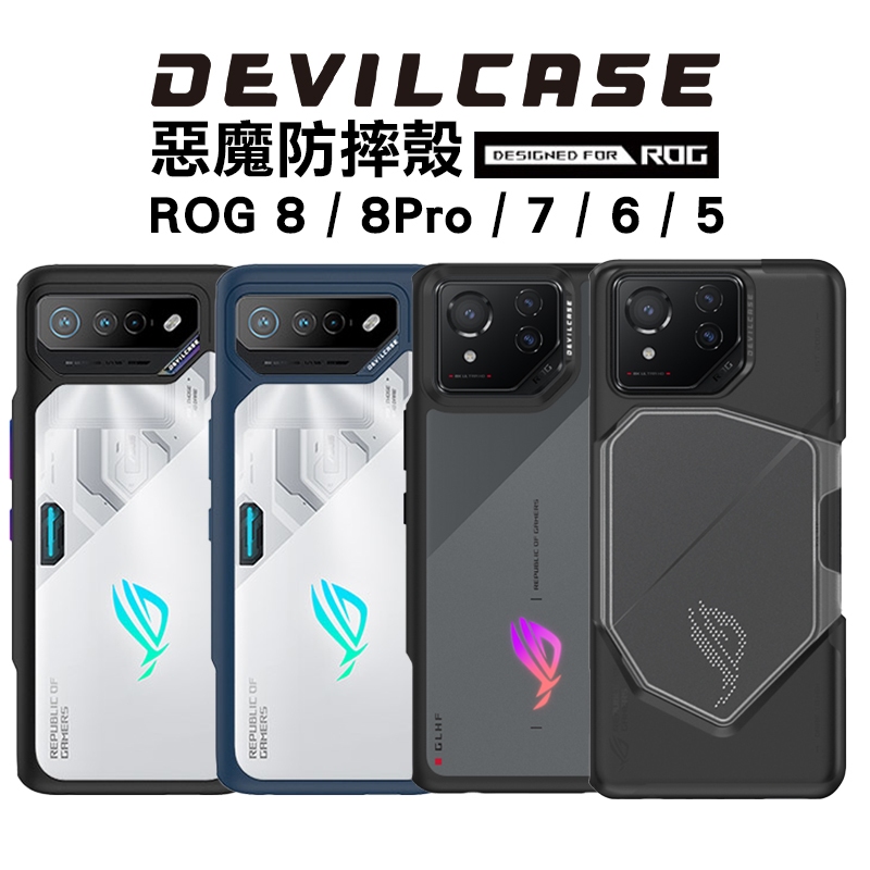 DEVILCASE 惡魔防摔殼 標準版 適用 ROG Phone 8 7 6 5 全系列 防摔殼 手機殼 保護殼