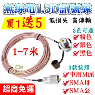 無線電1.5D訊號線 5米 1-7米 SMA母 SMA公 車用M頭 對講機訊號線 無線電訊號線 車用訊號線 1.5D