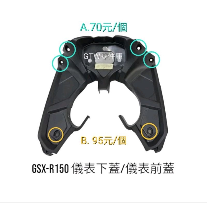 《GTW零件庫》全新 SUZUKI 原廠 GSX-R150 小阿魯 儀表下蓋螺絲 儀表前蓋螺絲