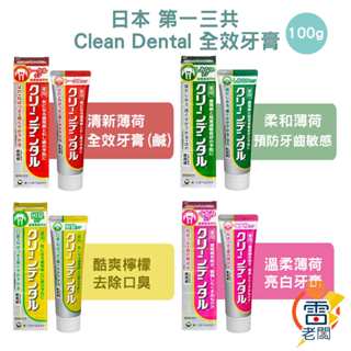 日本 Clean Dental 第一三共 牙膏 100g 小紅管 全方位 預防 牙周 口臭 抗敏 亮白 口腔保健 雷老闆