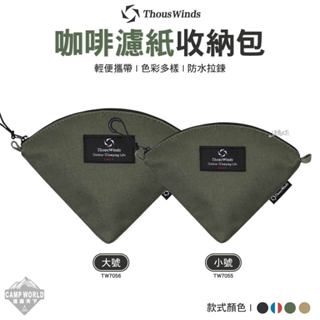 收納包 【逐露天下】 Thous Winds 咖啡濾紙收納包 大號 小號 TW7055-B 咖啡濾紙收納包 收納袋 戶外