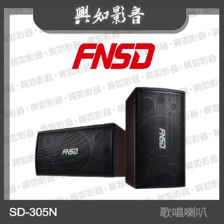 【興如】FNSD SD-305N專業級歌唱喇叭