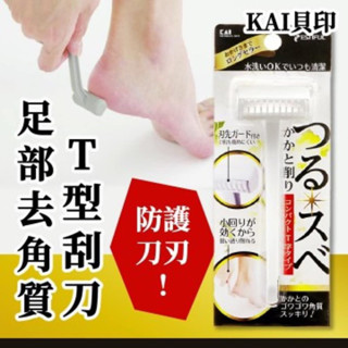 「現貨免運」日本🇯🇵 貝印 T型去腳皮刮刀 去腳皮 去死皮 去硬皮 闆娘大推薦