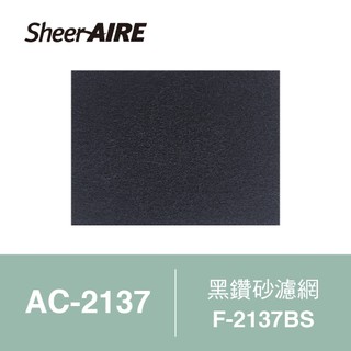 SheerAIRE席愛爾｜黑鑽砂濾網 F-2137BS(２入)｜適用 AC-2137｜【Julia's好物】