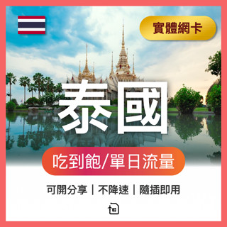 泰國上網絡卡 高速網路 吃到飽 流量自由配