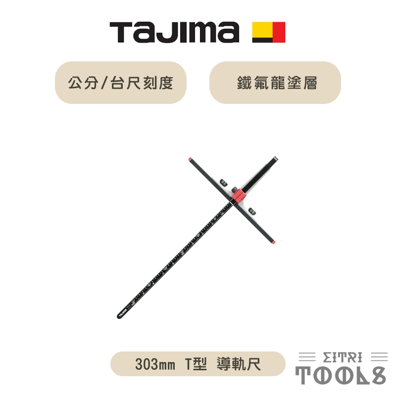 【伊特里工具】TAJIMA 田島 T型 鎂合金 導軌尺 30公分 TG-HD303M 公分/台尺刻度 圓鋸機用