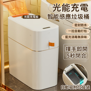 限時免運【藍光抑菌丨光能充電】智慧垃圾桶 小米同款垃圾桶 吸附垃圾桶 感應垃圾桶 臥室/客廳垃圾桶 防水垃圾桶 垃圾桶