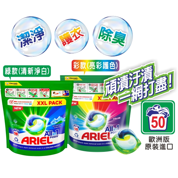 英國ARIEL-歐洲版3合1全效洗衣凝膠球50顆/ (冷水可洗) 酵素除臭去污亮彩淨白洗衣膠囊洗衣球（非日版，較大顆)
