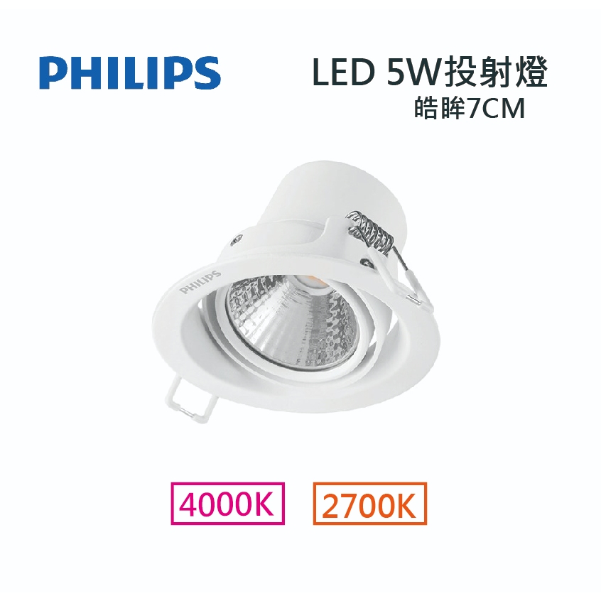 [出清]飛利浦 LED5W / 7W 皓眸7CM崁入式投射燈