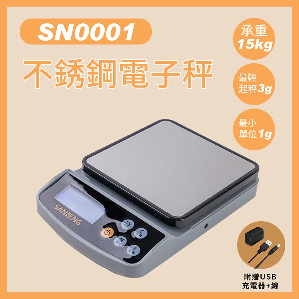 【SANNENG 三能官方】不銹鋼電子秤-承重15kg SN0001