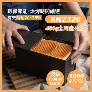 【SANNENG 三能】450g健康低糖鋁合金波紋土司盒 12兩吐司盒 1000系列不沾 SN2326
