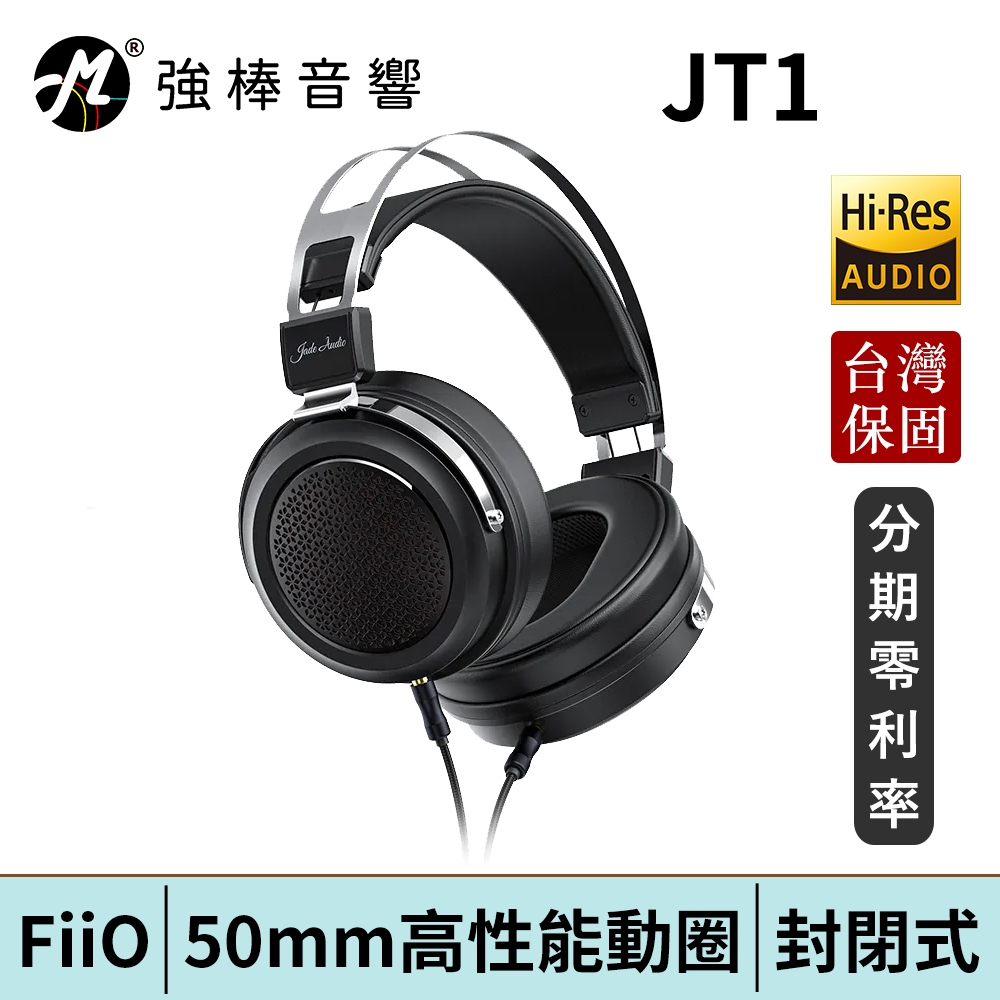 FiiO JT1 封閉式動圈耳罩耳機 雙TRS可換線設計 鍵控麥克風耳機線 台灣總代理公司貨 | 強棒電子