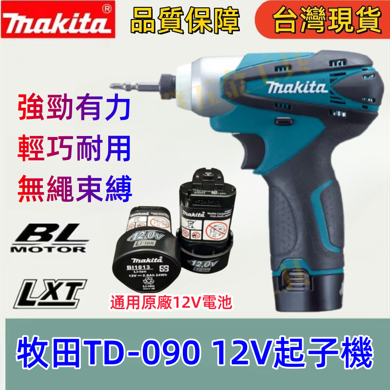 全新Makita牧田TD-090 原廠通用12V充電式衝擊起子機150N.m扭力電鑽鋰電手槍鑽 起子機螺絲刀 電動螺絲刀