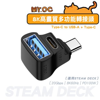 SHOWHAN 100W Type-C 轉 USB+Type-C 8K高畫質多功能轉接頭-立體彎 適用於STEAM DE