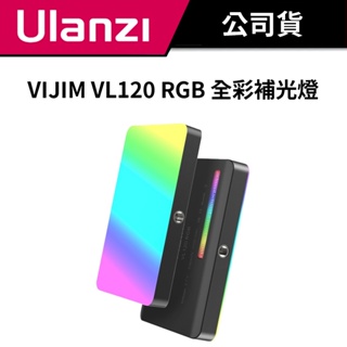 Ulanzi 優籃子 VIJIM VL120 RGB 全彩補光燈 (公司貨) #長續航1.5-3小時 #多達20種光效