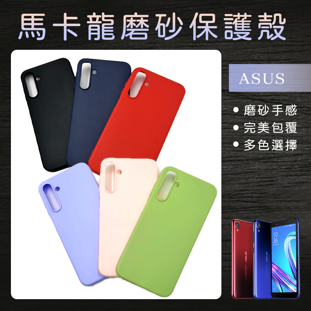 馬卡龍磨砂保護殼 手機殼適用ASUS ZB501KL/ZB500KL/ZA550KL/ZE552KL/ZE551ML