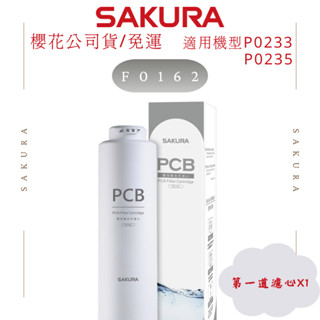 櫻花牌濾心｜F0162｜適用機型P0233、P0235｜雙效複合式濾心🔹保證原廠貨🔹RO淨水器